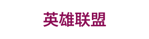 英雄联盟 Logo